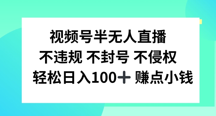 视频号半无人直播