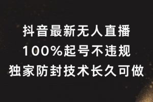 抖音最新无人直播，100%起号，独家防封技术长久可做