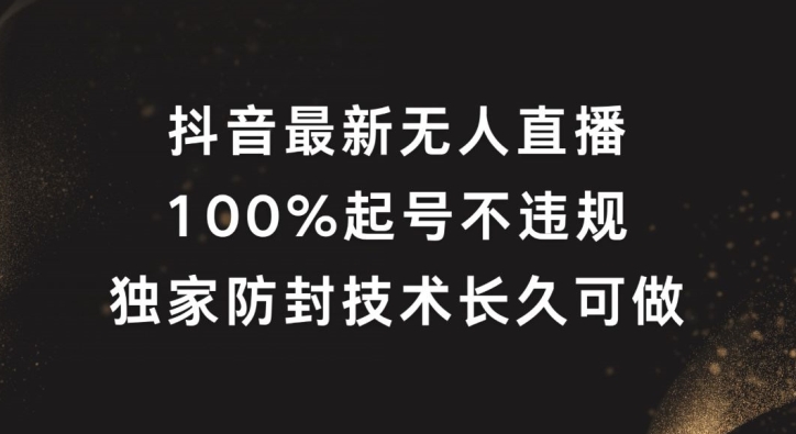 抖音最新无人直播