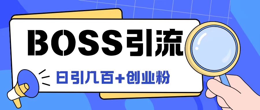 Boss直聘引流