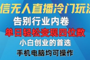 微信无人直播冷门玩法，告别行业内卷，单日轻松变现四位数，小白的创业首选