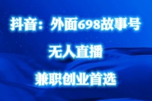 外面698的抖音民间故事号无人直播，全民都可操作，不需要直人出镜