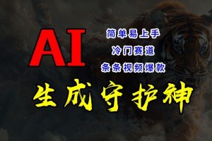 短视频冷门赛道，AI一键生成守护神，条条视频爆款，简单易上手，轻松获取睡后收入