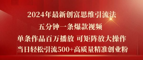 2024年最新创富思维日引流500+精准高质量创业粉，五分钟一条百万播放量爆款热门作品