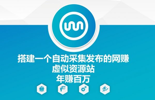 搭建一个自动采集发布的网创虚似资源站年赚百W