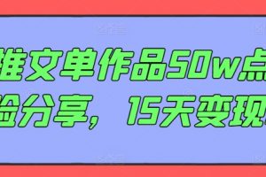 AI推文单作品50w点赞经验分享，15天变现6w