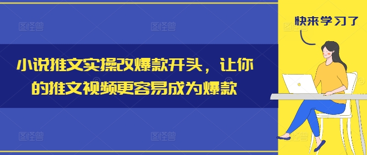 小说推文实操改爆款开头