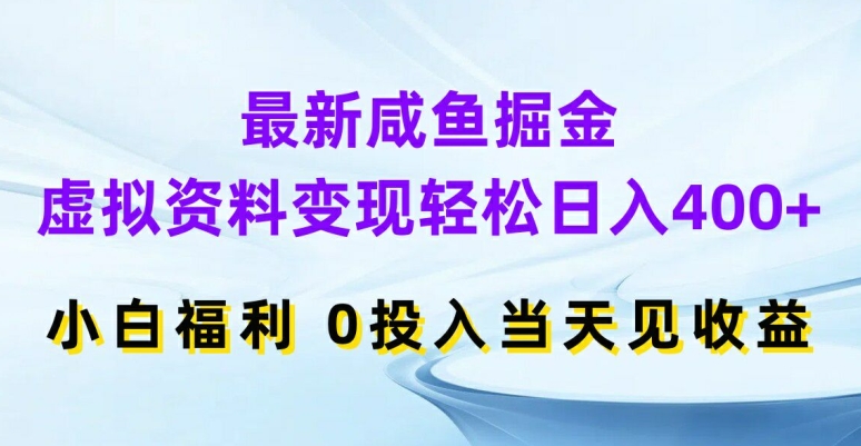 最新咸鱼掘金