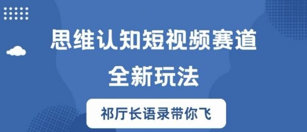 思维认知短视频赛道新玩法，胜天半子祁厅长语录带你飞