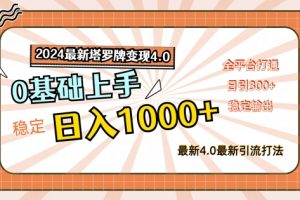 2024最新塔罗牌变现4.0，稳定日入1k+，零基础上手，全平台打通