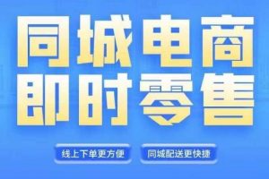 同城电商全套线上直播运营课程，同城电商风口，抓住创造财富自由