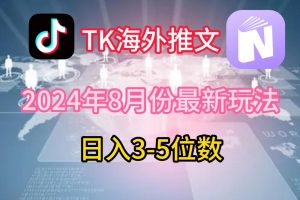 TikTok海外推文8月最新玩法，单日3-5位数，赚老美的钱