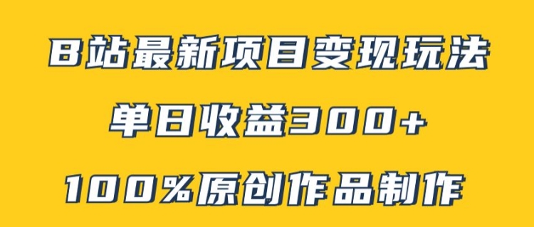 B站最新变现项目玩法