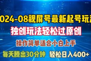 08月视频号最新起号玩法，独特方法过原创日入三位数轻轻松松