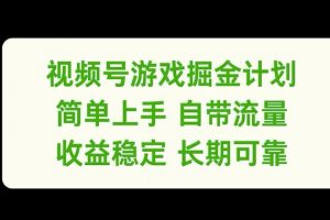 视频号游戏掘金计划，简单上手自带流量，收益稳定长期可靠