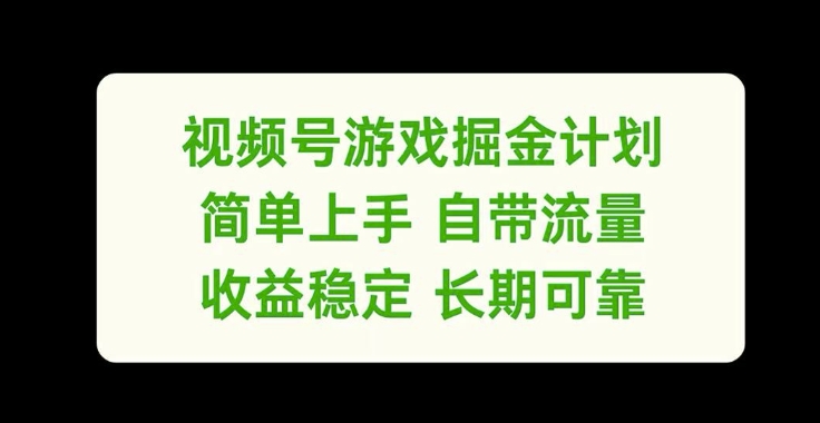 视频号游戏掘金计划