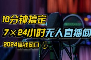 抖音无人直播带货详细操作，含防封、不实名开播、0粉开播技术，全网独家项目，24小时必出单