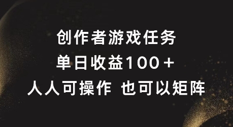 创作者游戏任务