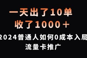 一天出了10单，收了1000+，2024普通人如何0成本入局流量卡推广