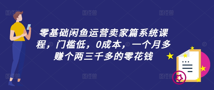 零基础闲鱼运营卖家篇系统课程