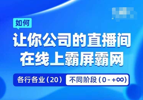 企业矩阵直播霸屏实操课