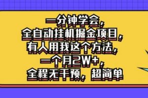 一分钟学会，全自动挂机掘金项目，有人用我这个方法，一个月2W+，全程无干预，超简单