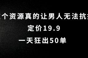 这个资源真的让男人无法抗拒，定价19.9.一天狂出50单