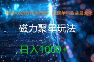 利用4.0矩阵布局策略，实现单号收益最大化，磁力聚星新玩法，日入1k+