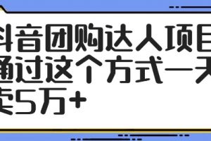 抖音团购达人项目，通过这个方式一天卖5万+