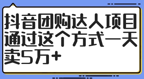 抖音团购达人项目