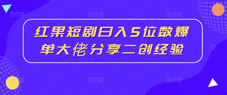 红果短剧日