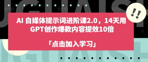 AI自媒体提示词进阶课