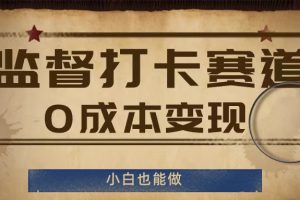 监督打卡赛道，0成本变现，小白也可以做