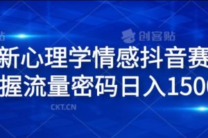 全新心理学情感抖音赛道，掌握流量密码日入1.5k