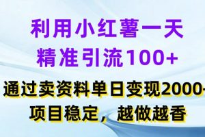 利用小红书一天精准引流100+，通过卖项目单日变现2k+，项目稳定，越做越香