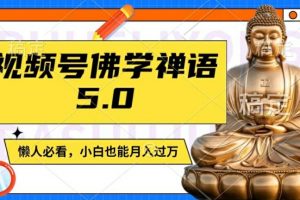 视频号佛学禅语5.0，纯原创视频，每天1-2小时，保底月入过W，适合宝妈、上班族、大学生