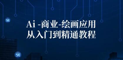 Ai商业绘画应用从入门到精通教程