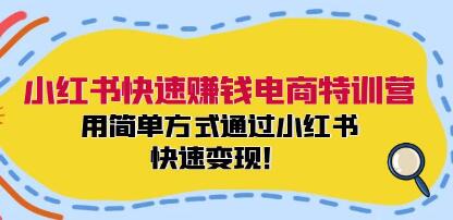 小红书快速赚钱电商特训营