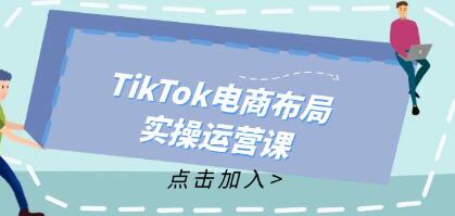 TikTok电商