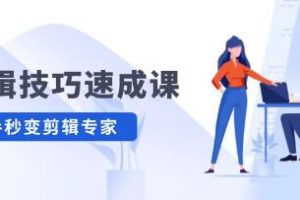 《剪辑技巧速成课》高清拍摄+调色 转扇子，建筑抠图精通