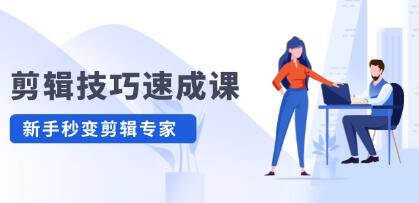 剪辑技巧速成课