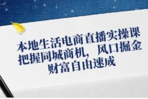 《本地生活电商直播实操》把握同城商机，风口掘金