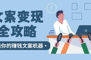 《文案变现全攻略》12个技巧深度剖析，打造你的赚钱文案机器