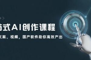 《一站式AI创作课程》图片、文案、视频，国产软件助你高效产出