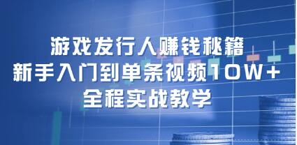 游戏发行人赚钱秘籍