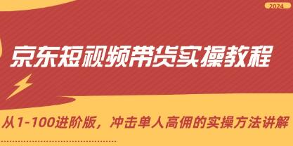 《京东短视频带货实操教程》从1-100进阶版，高佣的实操方法