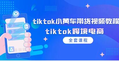 tiktok跨境电商