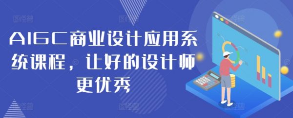 AIGC商业设计应用系统课程