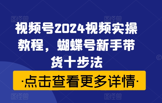 视频号实操教程