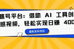 蝴蝶号平台：借助 AI 工具创作情感视频，轻松实现日赚 400+